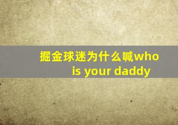 掘金球迷为什么喊who is your daddy